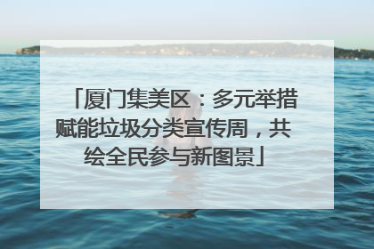 厦门集美区：多元举措赋能垃圾分类宣传周，共绘全民参与新图景