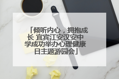 倾听内心，拥抱成长 宜宾江安汉安中学成功举办心理健康日主题游园会