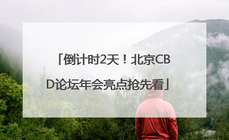 倒计时2天！北京CBD论坛年会亮点抢先看