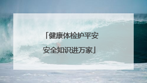 健康体检护平安 安全知识进万家