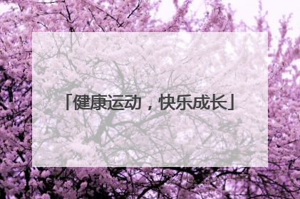 健康运动，快乐成长