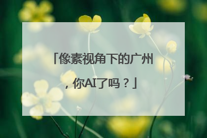 像素视角下的广州，你AI了吗？