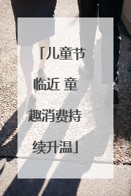 儿童节临近 童趣消费持续升温