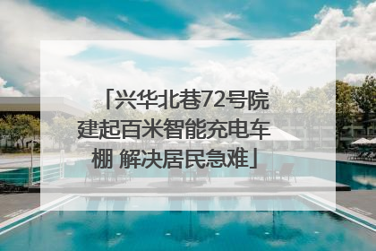 兴华北巷72号院建起百米智能充电车棚 解决居民急难