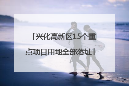 兴化高新区15个重点项目用地全部落址