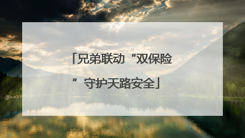 兄弟联动“双保险”守护天路安全