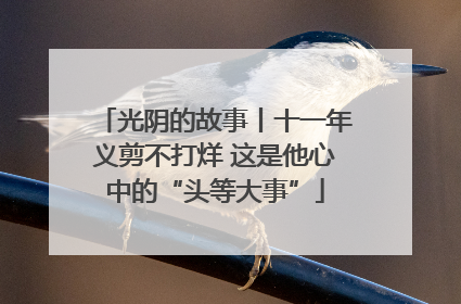 光阴的故事丨十一年义剪不打烊 这是他心中的“头等大事”