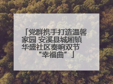党群携手打造温馨家园 安溪县城厢镇华盛社区奏响双节 “幸福曲”