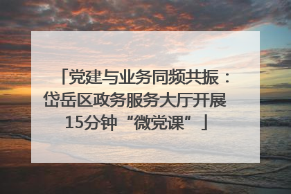 党建与业务同频共振：岱岳区政务服务大厅开展15分钟“微党课”
