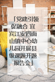 党建引领促融合 宜宾江安四面山镇中心幼儿园开展县级课题开题报告会