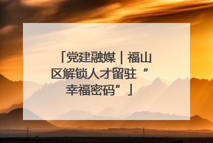 党建融媒｜福山区解锁人才留驻“幸福密码”
