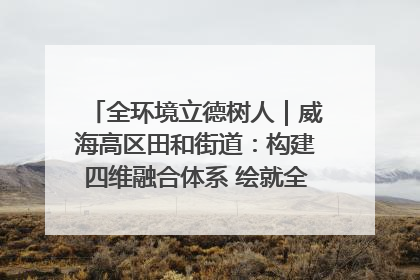 全环境立德树人｜威海高区田和街道：构建四维融合体系 绘就全环境立德树人新画卷
