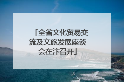 全省文化贸易交流及文旅发展座谈会在汴召开