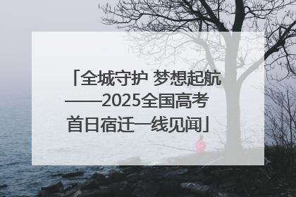 全城守护 梦想起航——2025全国高考首日宿迁一线见闻