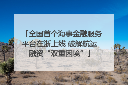 全国首个海事金融服务平台在浙上线 破解航运融资“双重困境”