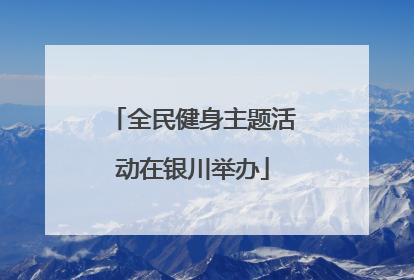 全民健身主题活动在银川举办