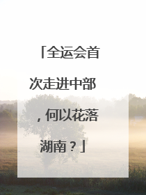 全运会首次走进中部，何以花落湖南？