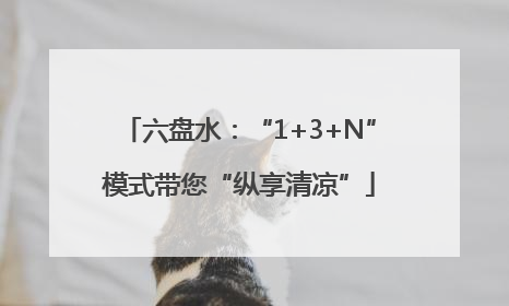 六盘水：“1+3+N”模式带您“纵享清凉”