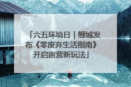 六五环境日｜鲤城发布《零废弃生活指南》开启露营新玩法