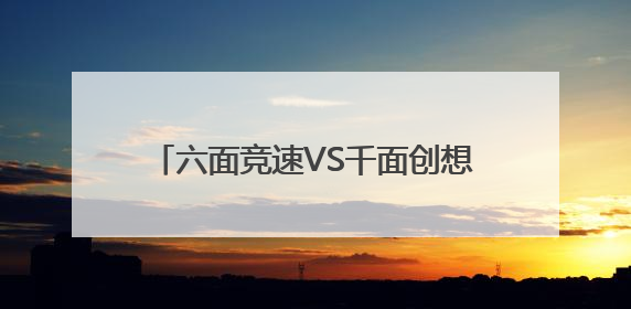 六面竞速VS千面创想，成都草堂小学子美校区举行第四届魔方活动