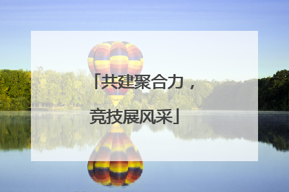 共建聚合力，竞技展风采