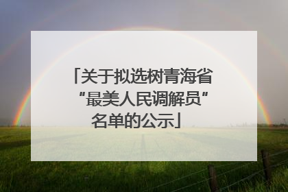 关于拟选树青海省“最美人民调解员” 名单的公示