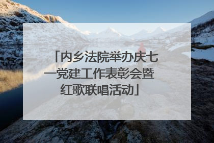 内乡法院举办庆七一党建工作表彰会暨红歌联唱活动