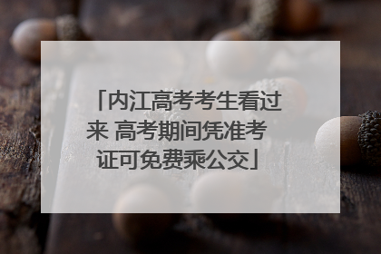 内江高考考生看过来 高考期间凭准考证可免费乘公交