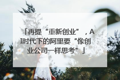 再提“重新创业”，AI时代下的阿里要“像创业公司一样思考”