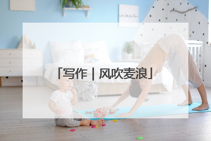 写作｜风吹麦浪