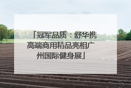 冠军品质：舒华携高端商用精品亮相广州国际健身展