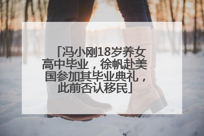 冯小刚18岁养女高中毕业，徐帆赴美国参加其毕业典礼，此前否认移民