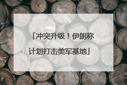 冲突升级！伊朗称计划打击美军基地