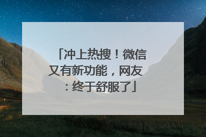 冲上热搜！微信又有新功能，网友：终于舒服了