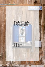凌晨修井记