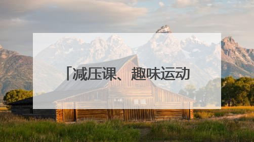 减压课、趣味运动……高考前，他们这样找回好状态