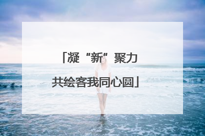 凝“新”聚力 共绘客我同心圆