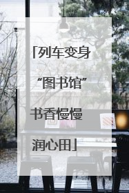 列车变身“图书馆” 书香慢慢润心田
