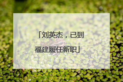 刘英杰，已到福建履任新职
