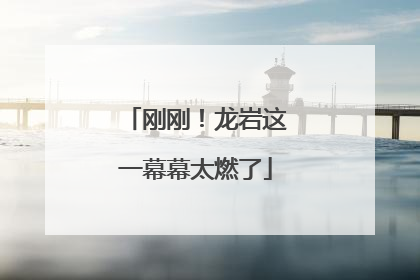 刚刚！龙岩这一幕幕太燃了