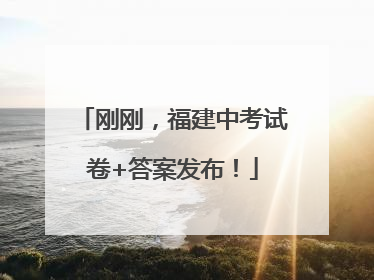 刚刚，福建中考试卷+答案发布！