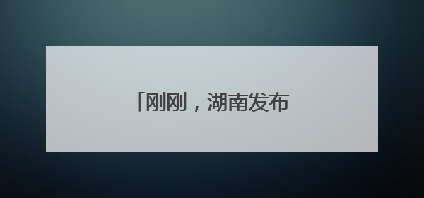 刚刚，湖南发布暴雨黄色预警！