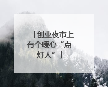 创业夜市上有个暖心“点灯人”