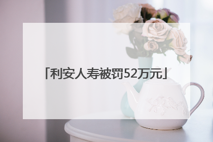 利安人寿被罚52万元