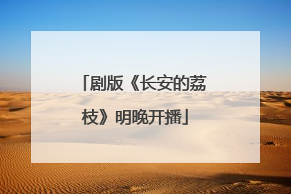 剧版《长安的荔枝》明晚开播