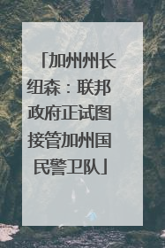 加州州长纽森：联邦政府正试图接管加州国民警卫队