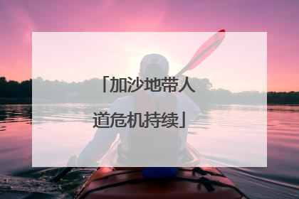 加沙地带人道危机持续