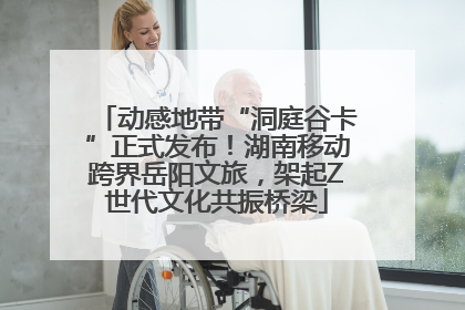 动感地带“洞庭谷卡”正式发布！湖南移动跨界岳阳文旅，架起Z世代文化共振桥梁