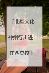 北疆文化神州行走进江西高校
