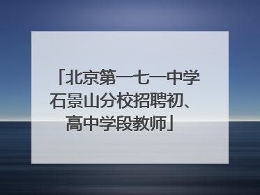 北京第一七一中学石景山分校招聘初、高中学段教师